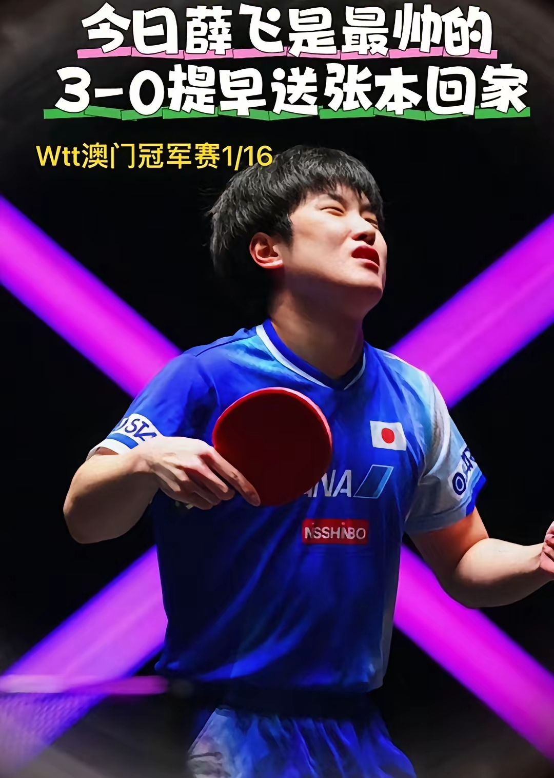 葡萄牙队险胜韩国队，张本智和状态火热