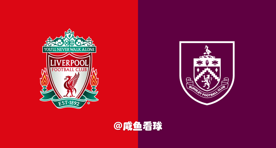 红海狂欢！谁将在利物浦对阵伯恩利的比赛中取得胜利？